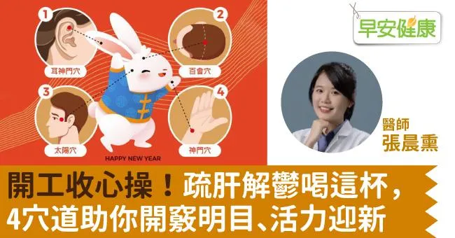 開工收心操！疏肝解鬱喝這杯，4穴道助你開竅明目、活力迎新