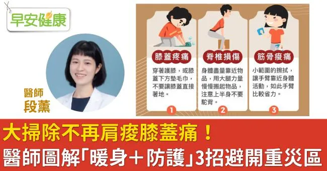 大掃除不再肩痠膝蓋痛！醫師圖解「暖身＋防護」3招避開重災區