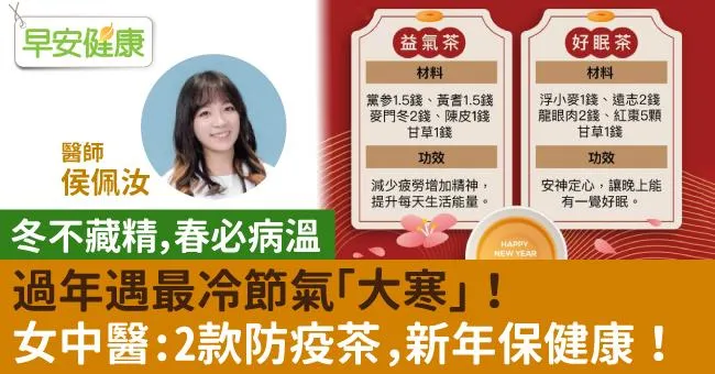 過年遇最冷節氣「大寒」！女中醫：2款防疫茶，新年保健康！