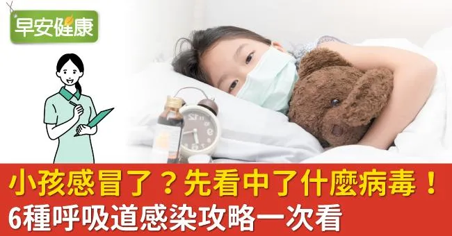 小孩感冒了？先看中了什麼病毒！6種呼吸道感染攻略一次看