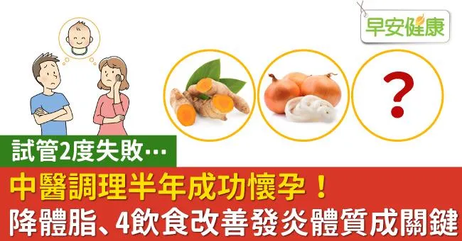 試管2度失敗⋯中醫調理半年成功懷孕！降體脂、4飲食改善發炎體質成關鍵