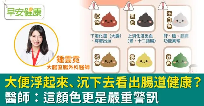 大便浮起來、沉下去看出腸道健康？醫師：這顏色更是嚴重警訊