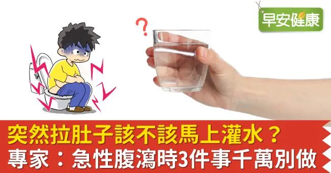 突然拉肚子該不該馬上灌水？專家：急性腹瀉時3件事千萬別做