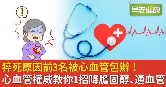 猝死原因前3名被心血管包辦！心血管權威教你1招降膽固醇、通血管