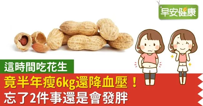 這時間吃花生，竟半年瘦6kg還降血壓！忘了2件事還是會發胖
