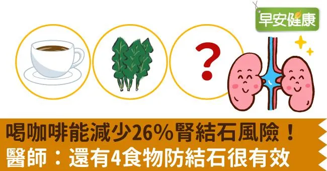 喝咖啡能減少26％腎結石風險！醫師：還有4食物防結石很有效