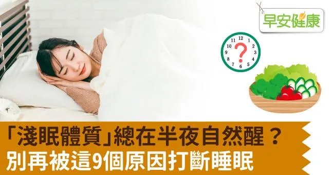 「淺眠體質」總在半夜自然醒？別再被這9個原因打斷睡眠