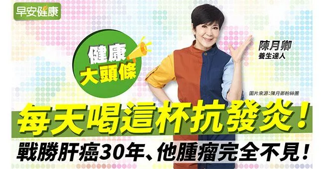 每天喝這杯抗發炎！戰勝肝癌30年、他腫瘤完全不見！