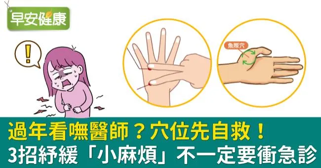 過年看嘸醫師？穴位先自救！3招紓緩「小麻煩」不一定要衝急診