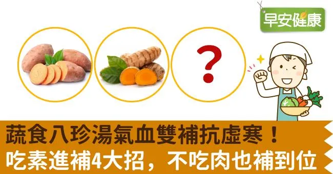 蔬食八珍湯氣血雙補抗虛寒！吃素進補4大招，不吃肉也補到位
