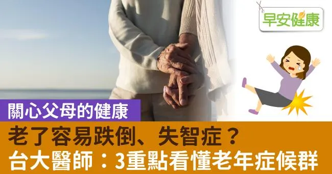 老了容易跌倒、失智症？台大醫師：3重點看懂老年症候群