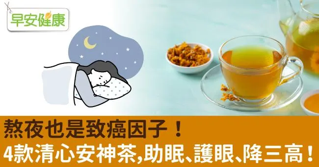 熬夜也是致癌因子！4款清心安神茶，助眠、護眼、降三高！