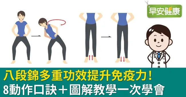 八段錦多重功效提升免疫力！中醫八段錦8動作口訣＋圖解教學一次學會
