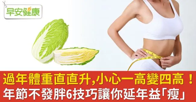 過年體重直直升，小心一高變四高！年節不發胖6技巧讓你延年益「瘦」