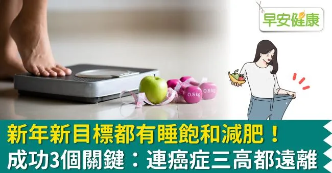 新年新目標都有睡飽和減肥！成功關鍵在3個改變：連癌症、三高都遠離