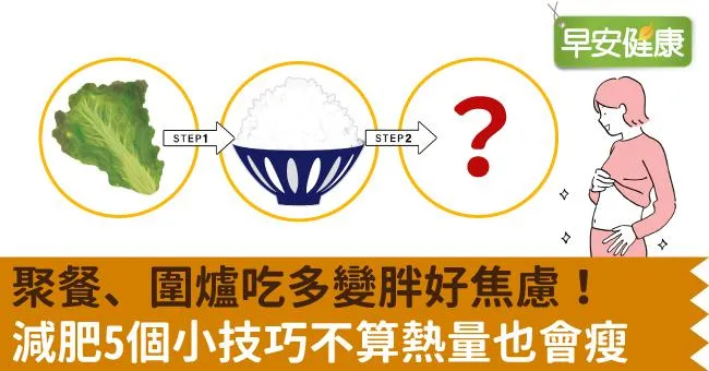 聚餐、圍爐吃多變胖好焦慮！減肥5個小技巧不算熱量也會瘦