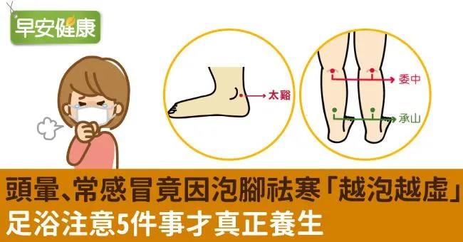 頭暈、常感冒竟因泡腳祛寒「越泡越虛」！足浴注意5件事才真正養生