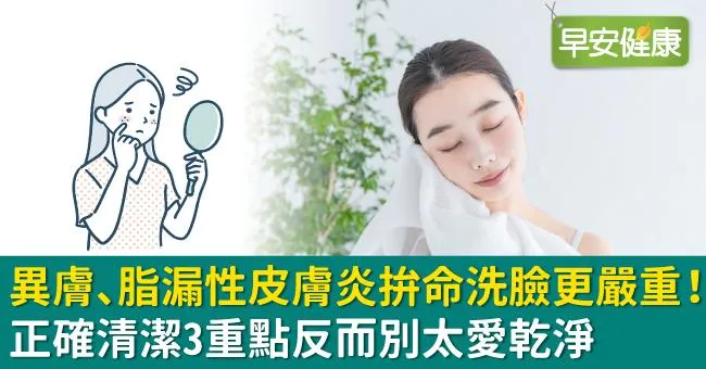 異膚、脂漏性皮膚炎拚命洗臉更嚴重！正確清潔3重點反而別太愛乾淨