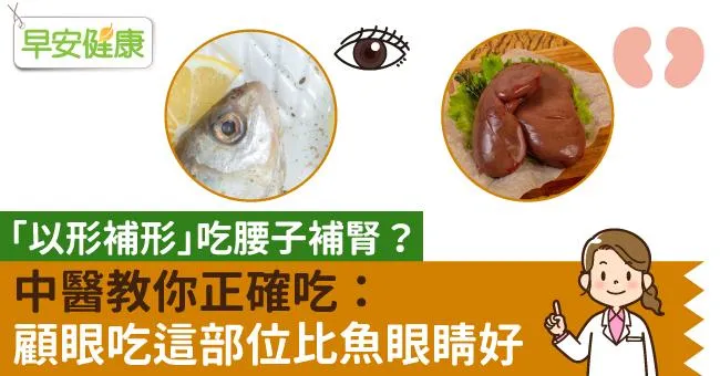 「以形補形」吃腰子補腎？中醫教你正確吃：顧眼吃這部位比魚眼睛好