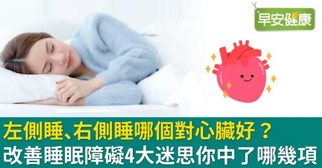 左側睡、右側睡哪個對心臟好？改善睡眠障礙4大迷思你中了哪幾項