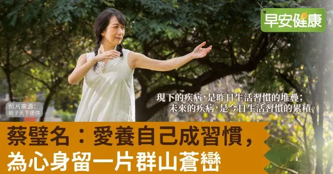 蔡璧名：愛養自己成習慣，為心身留一片群山蒼巒