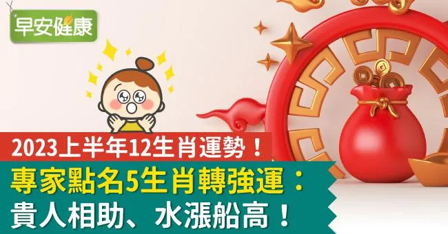 2023上半年12生肖運勢！專家點名5生肖轉強運：貴人相助、水漲船高！