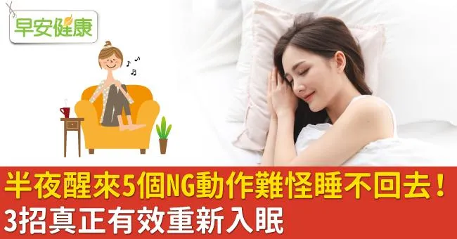 半夜醒來5個NG動作難怪睡不回去！3招真正有效重新入眠
