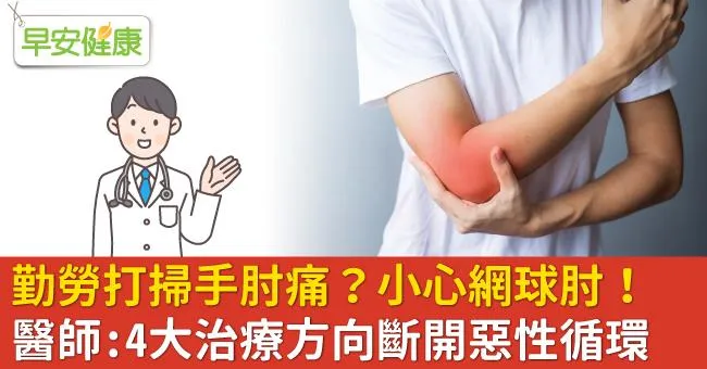 勤勞打掃手肘痛？小心網球肘！醫師：4大治療方向斷開惡性循環