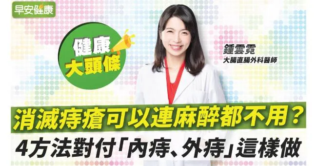 消滅痔瘡可以連麻醉都不用？4方法對付「內痔、外痔」這樣做
