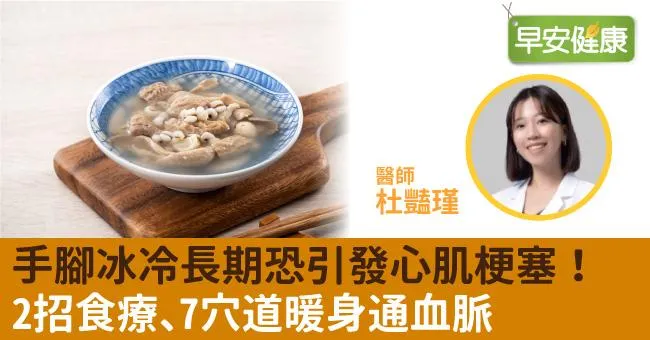 手腳冰冷長期恐引發心肌梗塞！2招食療、7穴道暖身通血脈
