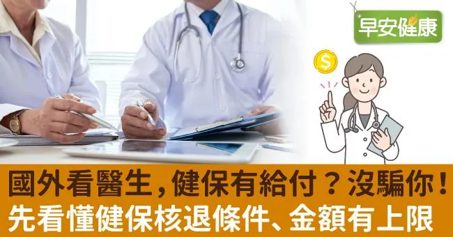 國外看醫生，健保有給付？沒騙你！先看懂健保核退條件、金額有上限