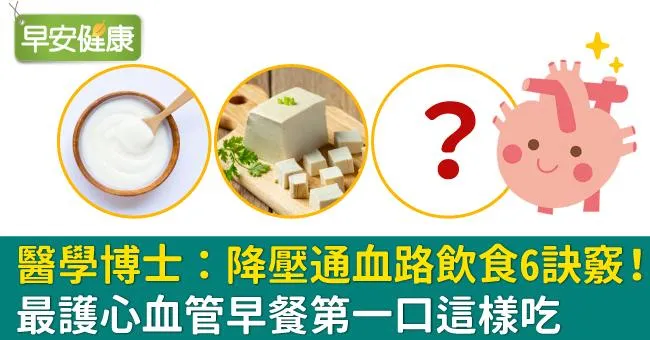 醫學博士：降壓通血路飲食6訣竅！最護心血管早餐第一口這樣吃