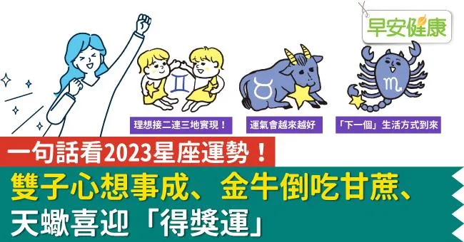 一句話看2023星座運勢！雙子心想事成、金牛倒吃甘蔗、天蠍喜迎「得獎運」
