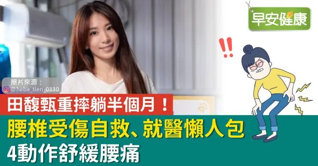 田馥甄重摔躺半個月！腰椎受傷自救、就醫懶人包，4動作舒緩腰痛