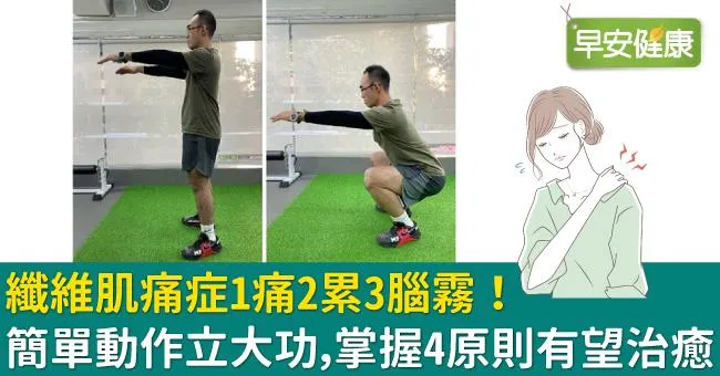 纖維肌痛症1痛2累3腦霧！簡單動作立大功，掌握4原則有望治癒