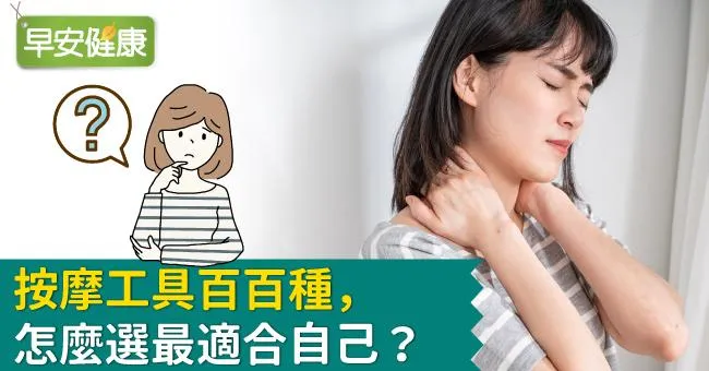 按摩工具百百種，怎麼選最適合自己？