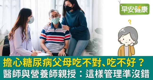 擔心糖尿病父母吃不對、吃不好？醫師與營養師親授：這樣管理準沒錯
