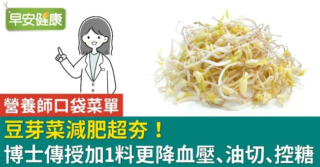 豆芽菜減肥超夯！博士傳授加1料更降血壓、油切、控糖