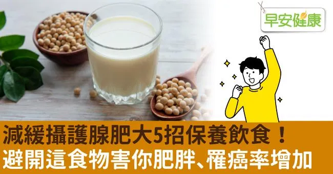 減緩攝護腺肥大5招保養飲食！避開這食物害你肥胖、罹癌率增加