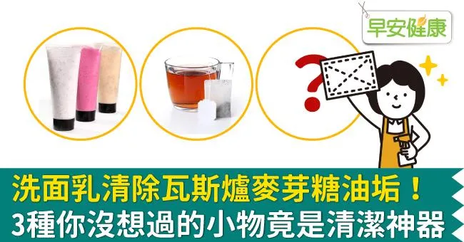 洗面乳清除瓦斯爐麥芽糖油垢！3種你沒想過的小物竟是清潔神器