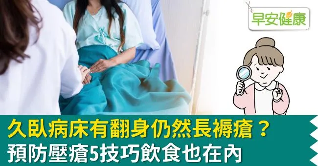 臥床不要瘡－壓瘡預防很重要