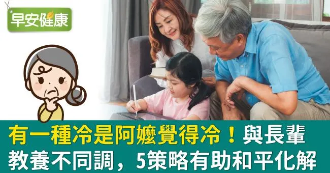 有一種冷是阿嬤覺得冷！與長輩教養不同調，5策略有助和平化解