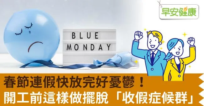 春節連假快放完好憂鬱！開工前這樣做擺脫「收假症候群」