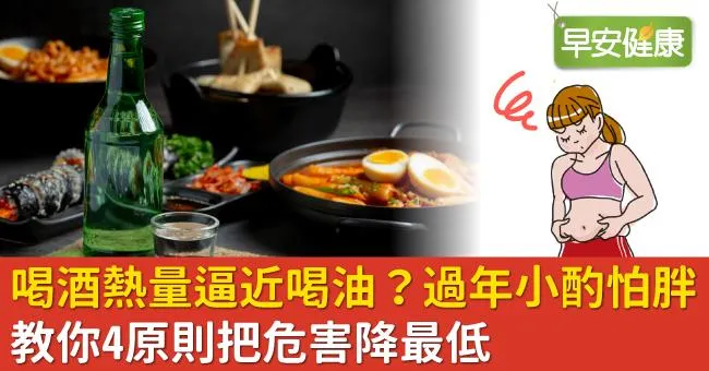 喝酒熱量逼近喝油？過年小酌怕胖，教你4原則把危害降最低