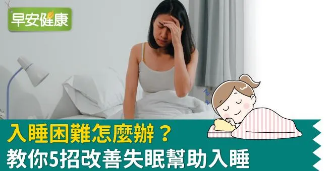 入睡困難怎麼辦？教你5招改善入睡困難、幫助入睡的小技巧