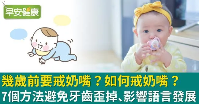 幾歲前要戒奶嘴？如何戒奶嘴？7個方法避免牙齒歪掉、影響語言發展