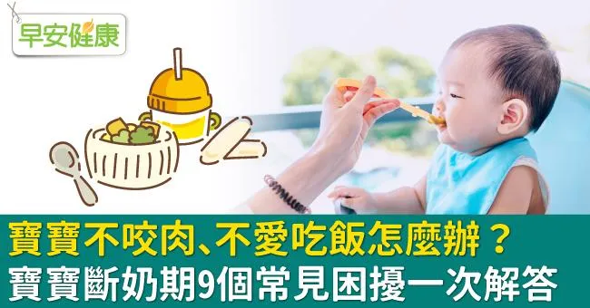 寶寶不咬肉、不愛吃飯怎麼辦？寶寶斷奶期9個常見困擾一次解答