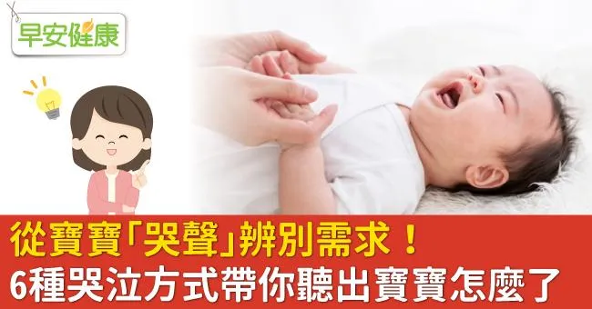 從寶寶「哭聲」辨別需求！6種哭泣方式帶你聽出寶寶怎麼了