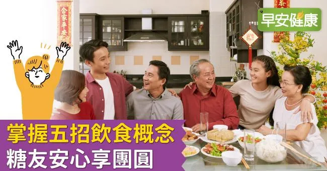掌握五招飲食概念　糖友安心享團圓
