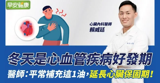 冬天是心血管疾病好發期，醫師：平常補充這1油，延長心臟保固期！